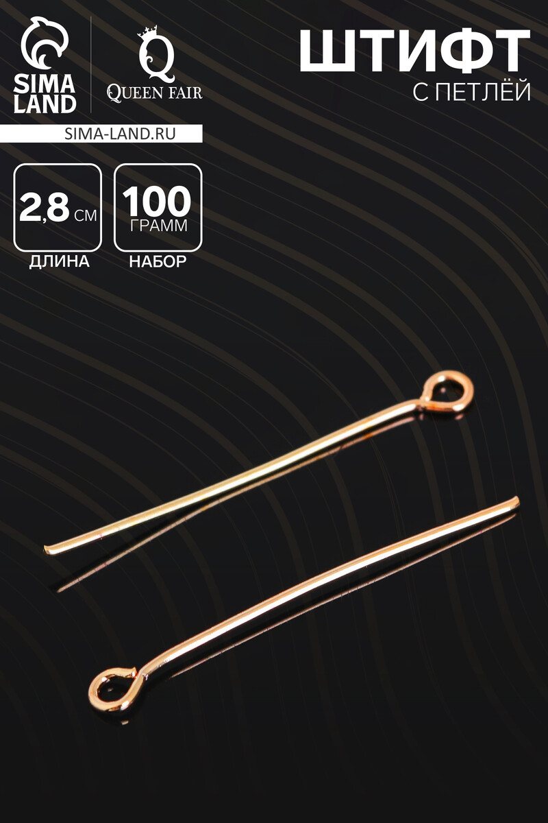 Штифт с петлей см-1083, 2.8 см, (набор 100 г), цвет золото